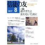  доверие .. .(2017 8) ежемесячный журнал / Япония христианство документ распродажа 