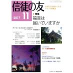  доверие .. .(2017 11) ежемесячный журнал / Япония христианство документ распродажа 