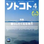 ソトコト(4 April 2014 No.178) 月刊誌/木楽舎