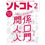 ソトコト(2 February 2018 No.224) 月刊誌/木楽舎