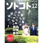 ソトコト(12 December 2018 No.234) 月刊誌/RR