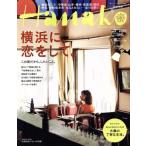 Hanako(No1069 2014.8.14) 隔週刊誌/マガジンハウス