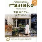 Hanako(No1151 2018.3.8) 隔週刊誌/マガジンハウス