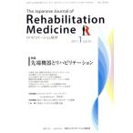 The Japanese Journal of Rehabilitation Medicine リハビリーテーション医学(2017.1 vol.54) 月刊誌/三輪書店