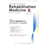 The Japanese Journal of Rehabilitation Medicine リハビリーテーション医学(2018.1 vol.55) 月刊誌/三輪書店