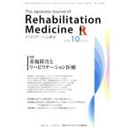 The Japanese Journal of Rehabilitation Medicine リハビリーテーション医学(2018.10 vol.55) 月刊誌/三輪書店