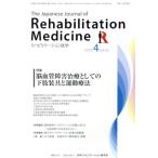 The Japanese Journal of Rehabilitation Medicine リハビリーテーション医学(2019.4 vol.56) 月刊誌/三輪書店