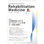 The Japanese Journal of Rehabilitation Medicine リハビリーテーション医学(2019.7 vol.56) 月刊誌/三輪書店