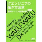 ＩＴエンジニアの働き方改革(２０１９) 情報サービス産業白書／情報サービス産業協会【編】