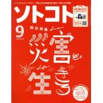 ソトコト(9 September 2019 No.243) 月刊誌/RR