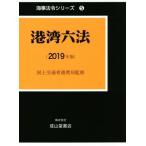 港湾六法(2019年版) 海事法令シリーズ5/国土交通省港湾局【監修】,海事法令研究会【編著】