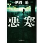 悪寒 集英社文庫/伊岡瞬(著者)