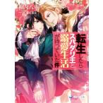 転生したらスパダリ王と溺愛生活が待っていた件 ラルーナ文庫／相内八重(著者),藤未都也