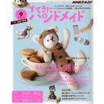 すてきにハンドメイド(9 2019) 月刊誌/NHK出版