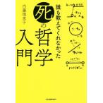 誰も教えてくれなかった「死」の哲学入門/内藤理恵子(著者)　