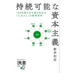 持続可能な資本主義 100年後も生き残る会社の「八方よし」の経営哲学 ディスカヴァー携書/新井和宏(著者)