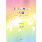 世界広布の大道 小説「新・人間革命」に学ぶ(I) 1巻〜5巻/聖教新聞社報道局(編者)