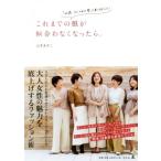 これまでの服が似合わなくなったら。 「40歳、おしゃれの壁」を乗り越える！/山本あきこ(著者)