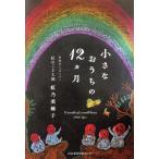  маленький .... 12 месяцев / радуга . прекрасный ..( автор )