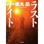ラストナイト 角川文庫/薬丸岳(著者)