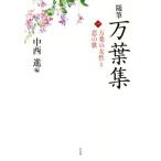 随筆 万葉集(一) 万葉の女性と恋の歌/中西進(編者)　