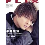 FLIX(NO.255 2019年10月号) 隔月刊誌/ビジネス社