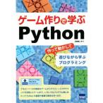 ゲーム作りで学ぶPython 作って動かして遊びながら学ぶプログラミング/日向俊二(著者)　