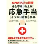 命を守る、救える！応急手当[イラスト図解]事典 NHKきょうの健康/「きょうの健康」番組制作班(　