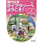 現代社会ライブラリーへようこそ(２０１９−２０)／現代社会ライブラリーヘようこそ！編集委員会(編者)