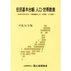 住民基本台帳 人口・世帯数表(平成31年版) 市区町村別の男女・年齢階級別人口、世帯数、人口動態/