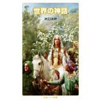 世界の神話 岩波ジュニア新書/沖田瑞穂(著者)