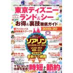  Tokyo Disney Land &amp;si- выгода &amp; обратная сторона . тщательный гид (2019-20) COSMIC MOOK/ cosmic выпускать ( сборник человек )