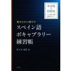 解きながら増やす スペイン語ボキャブラリー練習帳/佐々木克実(著者)　