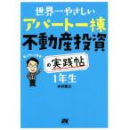  мир один .... апартаменты один . недвижимость инвестирование. практика .1 год сырой / дерево ...( автор )