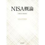 NISA概論 少額投資非課税制度/日本証券業協会(著者)
