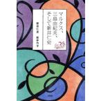  маркс, Mishima Yukio, и новый .. история / новый .. история ( автор ), новый . бамбук .( автор )