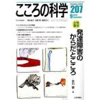 こころの科学(207 2019-9) 特別企画 発達障害のからだとこころ/青木省三(編者),宮岡等(編者)
