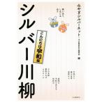 シルバー川柳 こんにちは令和編 笑いあり、しみじみあり/みやぎシルバーネット(編者),河出書房