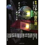 おうむの夢と操り人形 年刊日本SF傑作選 創元SF文庫/アンソロジー(著者),田中啓文　