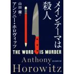 メインテーマは殺人 創元推理文庫/アンソニー・ホロヴィッツ(著者),山田蘭(訳者)