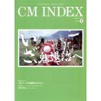 ＣＭ　ＩＮＤＥＸ(Ｎｏ．４０１) Ｃｏｎｓｕｍｅｒｓ’　Ｍｉｎｄ　Ｉｎｄｅｘ／ＣＭ総合研究所ＣＭＩＮＤＥＸ編集部(編者)