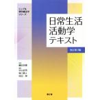 日常生活活動学テキスト　改訂第３版 シンプル理学療法学シリーズ／河元岩男(編者),坂口勇人(編者),村田伸(編者),細田多穂