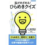 脳がめざめる！ひらめきクイズ タツミムック/グループ・コロンブス(著者),篠原菊紀　