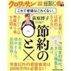 荻原博子　節約の◯と×　これで老後はこわくない。 ＭＡＧＡＺＩＮＥ　ＨＯＵＳＥ　ＭＯＯＫ　クロワッサン特別編集／荻原博子