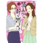 酒と恋には酔って然るべき(3) 秋田レディースCDX/はるこ(著者),江口まゆみ
