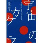 宇宙のカケラ 物理学者、般若心経を語る/佐治晴夫(著者)