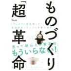ものづくり「超」革命 「プロダクト再発明」で製造業ビッグシフトを勝ち残る/エリック・シェイファー(著者),デ