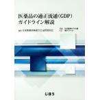  фармацевтический препарат. подходящий Ryuutsu (GDP) основополагающие принципы описание / сделано в Японии лекарство группа полосный .. качество комитет ( сборник человек )