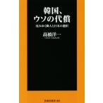 韓国、ウソの代償 沈みゆく隣人と日本の選択 扶桑社新書/高橋洋一(著者)