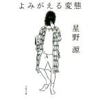 よみがえる変態 文春文庫/星野源(著者)